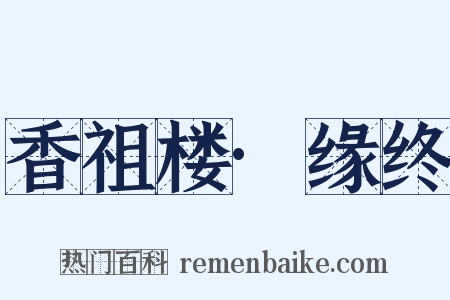 香祖楼·缘终是什么意思的图片